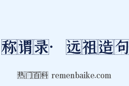 称谓录·远祖造句是什么意思的图片
